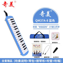 奇美口风琴37键32键学生用小天才安喆口风琴初学者课堂教学吹管 安喆37键蓝色【软包】+全套赠品