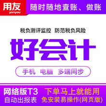 用友畅捷通财务软件用友T3普及版好会计云在线版网页版 3个月使用期限（限新用户）
