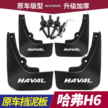 21款第三代哈弗H6挡泥板长城哈佛h6coupe酷派改装专用前后轮挡泥皮挡水板 21款第三代哈弗H6【原装加厚款】4件装