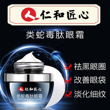 仁和匠心类蛇毒肽眼霜30g淡化黑眼圈眼袋细纹脂肪粒紧亮眼男女致AK 1盒