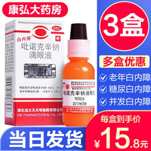 白内停吡诺克辛钠滴眼液15ml缓解初期老人老年性白内障轻度糖尿病并发性白内障药白内障眼药水 治疗老人白内障眼药水药品白内停非日本进口：3盒