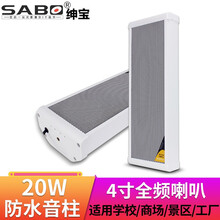 绅宝 (SABO)ZH-90 音柱室外防水户外防雨喇叭校园公共广播定压无源壁挂音箱室内外背景音乐 20w防水音柱(4寸全频喇叭)-3020
