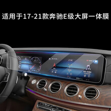 2021款奔驰e300l内饰贴膜 21款奔驰E级中控贴膜e300l屏幕钢化膜e260导航内饰保护改装 17-21款奔驰E级大屏一体【高清钢化玻璃膜】