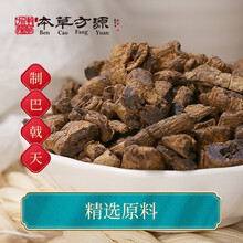 北京本草方源 制巴戟天 中药饮片 10g阳 强筋骨 祛风湿 抓中药 中药材 按方抓药