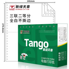 天章(TANGO)新绿天章三联二等分不撕边电脑打印纸 全白针式三联打印纸（241-3-1/2 色序:全白 1000页/箱)
