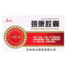 真元 颈康胶囊 0.3g*12粒*2板/盒 补 肾活血止痛用于肾虚血瘀所致的颈椎病 1盒装