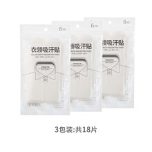 衣领吸汗贴吸汗巾帽子帽沿贴帽檐贴透气男女衬衣领子一次性防汗贴 3袋（18片）32cm*4cm/片