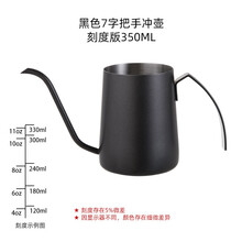 手冲咖啡壶家用不锈钢长嘴壶挂耳细口壶小型迷你手冲壶美式套装 350ML（7字把）黑色刻度板