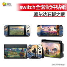 鑫喆switch贴纸任天堂ns游戏机主机彩色贴nintendo机身贴保护膜痛机贴手柄彩色主题贴纸动漫  Switch全套配件贴纸2071【塞尔达石板之眼