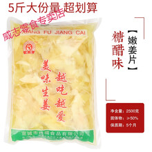 5斤酸甜嫩姜芽2500g糖醋味生姜腌制泡菜泡姜片仔姜爽口下饭菜袋装 5斤大份量-糖醋味【嫩姜片】