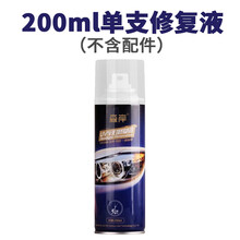 车辆划痕修复剂汽车大灯修复液大灯翻新修复工具套装车灯清洗翻新抛光速亮自喷剂 200ml单瓶【不含配件】