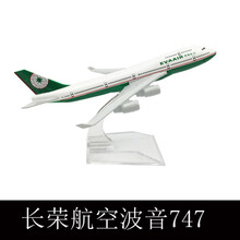 君偕合金飞机模型静态摆件仿真客机空客A380南航波音747国航 金属玩具 16CM长荣747