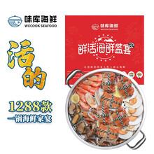 【一锅海鲜】WECOOK  鲜活海鲜蒸锅套餐龙虾大闸蟹活鲜套餐 含多种食材 1288款鲜活套餐