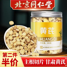 北京同仁堂黄芪 黄芪片 甘肃无硫精选黄芪大片北芪非野生黄芪党参当归泡水中药材黄芪粉泡酒补气血黄芪 【200g/罐】