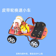 【95元10件】stem科学小实验物理科技手工自小制作diy材料包 皮带轮换速小车