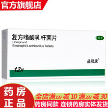 益君康 复方嗜酸乳杆菌片12片 成人儿童调节肠道菌群失调调理肠胃肠道益生菌调肠胃轻型急性腹泻的药 益君康 复方嗜酸乳杆菌片复方乳酸杆菌片：1盒装