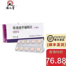 优先顺丰低至76.88/盒+阿胶枣】阿斯利康 波依定 非洛地平缓释片 5mg*30片/盒 高血压 1盒