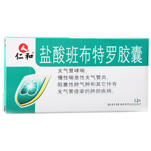 仁和 盐酸班布特罗胶囊 10mg*12粒/盒 支气管哮喘 慢性喘息性支气管炎 阻塞性肺气肿