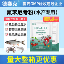 德赛克 氟苯尼考粉水产药水产养殖专用乌龟鱼药虾蟹肠炎甲鱼穿孔腐皮海参兽药 10%氟苯尼考粉 国标正品 50袋5公斤