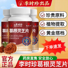 李时珍出品葛根灵芝片肪非祖医芙顺口高多香血港夜官药房店京店自东黄方营旗苦舰熬昌济平脂 一瓶装