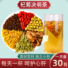 存珍益寿菊花枸杞决明子茶牛蒡根金银花桂花胎菊熬夜养生茶组合养肝袋泡茶包 30包/一份