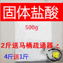 洁厕剂固体盐酸工业高浓度非溶液水除垢马桶强力水泥去污1斤散装