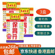 港版马世良堂保胃丹原装胃 酸过多胀痛灼热反胃打嗝缓酸胃药胃酸胃胀胃痛肠胃调理肠胃养护 马世良堂-保胃丹（50粒）*3盒