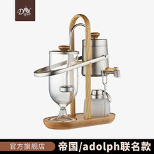 帝国/adolph联名款 比利时壶皇家咖啡机 家用酒精虹吸式全半自动煮咖啡机礼盒套装 北欧风格大容量 银色