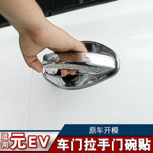 适用于比亚迪元EV360/535拉手门碗元门把手贴门腕改装装饰亮条贴片漆面防刮花保护壳 元EV【拉手+门碗】4门