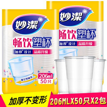 妙洁（MIAOJIE）塑杯一次性杯子100只240ml增厚不渗漏杯子办公室加厚纯白色 畅饮塑杯206ml*2包【50只装】【塑杯】