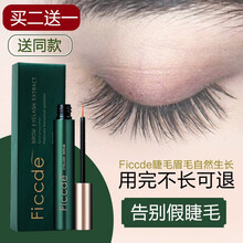【用完不长可退】Ficcde睫毛增长液正品浓密纤长女自然生长眉毛增长液膏男眼睫毛生长液精粹 一支装【用于睫毛眉毛】买二送一（一疗程）