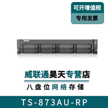 威联通（QNAP）TS-873AU-RP 网络存储服务器 八盘位NAS云存储 机架式2U 文件服务器 TS-873AU-RP（8G内存） 配8块6T酷狼