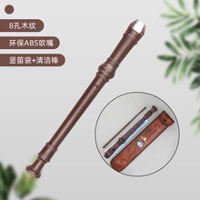 竖笛乐器初学儿童学生用入门6孔8孔六孔八孔德式高音竖笛 天鹅ABS竖笛8孔木纹+竖笛袋