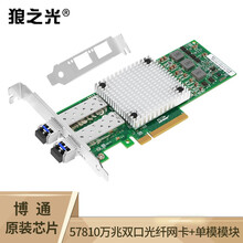 狼之光 BCM博通57810S芯片SFP+双口万兆光纤网卡10G光口含万兆单模光模块服务器网络适配器