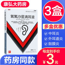 鑫烨氧氟沙星滴耳液24mg:8ml成人儿童中耳炎耳朵发炎氧佛沙星滴耳液消炎药氟氧氧沸沙星 3盒装