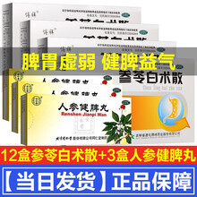 博祥参苓白术散10袋健脾胃颗粒参林参灵白术丸成人儿童补脾胃中药大便糖稀调理脾胃虚弱的中成药气短咳嗽 健脾胃祛湿半疗程装：12盒+人参健脾丸3盒