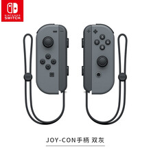 任天堂Nintnedo Switch 原装手柄/周边配件 joy-con左右手柄 灰色（国行）