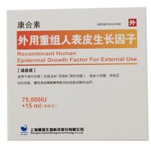顺丰航空+现货】康合素 外用重组人表皮生长因子 75000IU*1瓶/盒 Ⅱ度烧伤 烧伤 3盒装