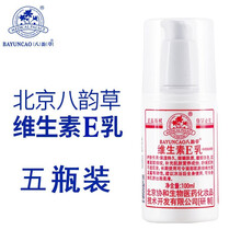 北京协和生物 八韵草维生素e乳按压款保湿滋养型 润肤乳液面霜身体乳膏护手霜 化妆品 100ml 五瓶装