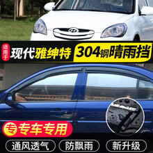 北京现代雅绅特晴雨挡改装专用07 08 09 11款汽车窗雨眉遮挡雨板 雅绅特【加厚带3D亮条】
