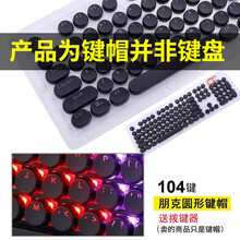 e元素104键机械键盘键帽 圆形复古蒸汽朋克键帽 个性透光水晶键帽 104键朋克圆形键帽 黑色