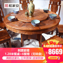 和家安 红木家具非洲花梨（学名：刺猬紫檀）餐桌椅组合 中式实木圆餐桌 带转盘圆桌饭桌 1.28米桌+6餐椅定金（付清全款发货，详询客服）