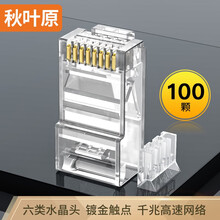 秋叶原(CHOSEAL)六类水晶头二件式 6类RJ45千兆工程级水晶头 Cat6水晶头 8P8C电脑网线接头100个/盒 QLA61