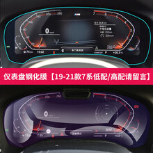 宝马屏幕贴膜新3系5系1系液晶仪表盘膜7系x1x5显示屏x3导航钢化膜 仪表盘钢化膜【19-21款7系低配/高配请留言】