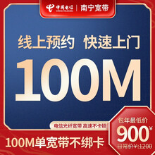 中国电信（CHINA TELECOM） 南宁电信办理单宽带光纤宽带100M起家用装成功再收费 南宁电信单宽带200M【1200/年】