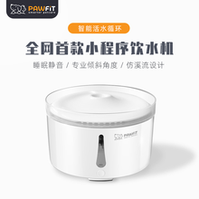 英国Pawfit猫咪智能小程序饮水机流动静音狗狗喝活水神器喂水自动循环活水流动用品食具水具宠物碗饮水 小程序智能版