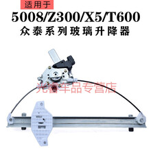 适用于众泰T600玻璃升降器大迈X5Z300车窗升降机玻璃摇窗机支架 T600-后右2插