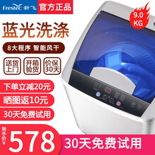 新飞（frestec）全自动洗衣机 热烘干 洗烘一体 大容量 智能波轮洗脱一体机 带风干功能 9.0公斤【蓝光呵护+智能风干+强动力电机】