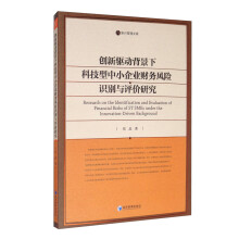 创新驱动背景下科技型中小企业财务风险识别与评价研究