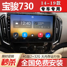 E准航 适用于14款15款宝骏730车机智能大屏汽车载中控导航一体机倒车影像 4G(2+32G)  导航